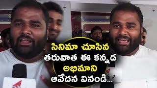 Watch à°¸à°¿à°¨à°¿à°®à°¾ à°šà±‚à°¸à°¿à°¨ à°¤à°°à±à°µà°¾à°¤ à°ˆ à°•à°¨à±à°¨à°¡ à°…à°­à°¿à°®à°¾à°¨à°¿ à°†à°µà±‡à°¦à°¨ à°µà°¿à°¨à°‚à°¡à°¿ | Mahesh Babu fan about Bharath ane nenu Movie Video