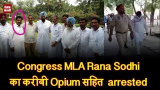 Watch Congress MLA Rana Sodhi à¤•à¤¾ à¤•à¤°à¥€à¤¬à¥€ Opium à¤¸à¤¹à¤¿à¤¤  arrested Video