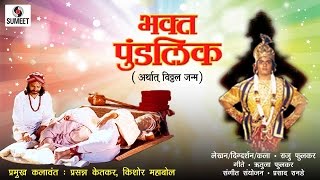 Watch Bhakta Pundlik - Sumeet Music - Marathi Movie/Chitrapat Video