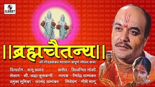 Watch Brahmachaitanya -  Gondavle Maharaj - Sumeet Music - Marathi Movie Video