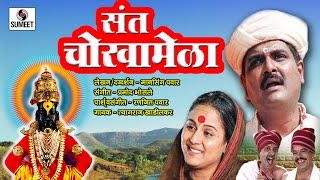 Watch Sant Chokhamela - Marathi Movie - Sumeet Music Video