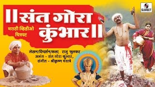 Watch Sant Gora Kumbhar - Marathi Movie - Sumeet Music Video