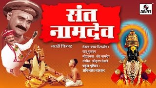 Watch Sant Namdev - Marathi Movie - Sumeet Music Video