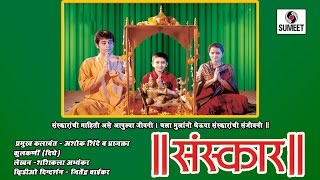Watch Sanskar - Marathi Movie/Chitrapat - Sumeet Music Video