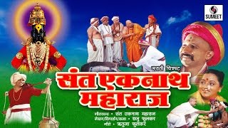 Watch Sant Eknath Maharaj | Marathi Move/Chitrapat - Sumeet Music Video