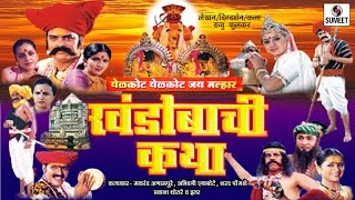 Watch Khandoba Katha - Marathi Movie - Marathi Chitrapat - Sumeet Music Video
