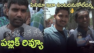 Watch Bharat Ane Nenu Public Review | Bharat Ane Nenu Public Talk | Bharat Ane Nenu Public Response Video