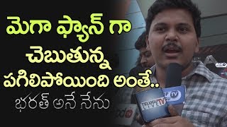 Watch Bharat Ane Nenu Review by Mega Fan | #BharatAneNenuPublicTalk | Mahesh Babu | Koratala Siva Video