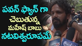 Watch Pawan Kalyan Fan about Mahesh Babu Bharat Ane Nenu | #BharatAneNenuPublicTalk | Koratala Siva Video