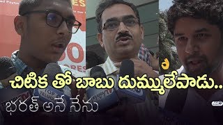 Watch Bharat Ane Nenu Review by Three Generations | #BharatAneNenuPublicTalk | Mahesh Babu | Koratala Siva Video