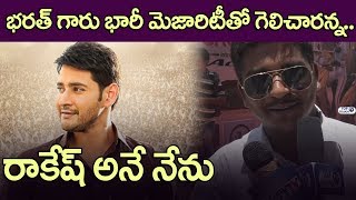 Watch Bharat Ane Nenu Review by Rakesh BC Leader | #BharatAneNenuPublicTalk | Mahesh Babu | Koratala Siva Video