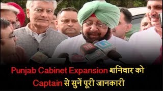 Watch Punjab Cabinet Expansion à¤¶à¤¨à¤¿à¤µà¤¾à¤° à¤•à¥‹, Captain à¤¸à¥‡ à¤¸à¥à¤¨à¥‡à¤‚ à¤ªà¥‚à¤°à¥€ à¤œà¤¾à¤¨à¤•à¤¾à¤°à¥€ Video
