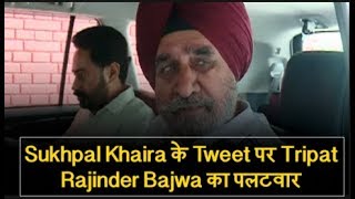 Watch Sukhpal Khaira à¤•à¥‡ Tweet à¤ªà¤° Tripat Rajinder Bajwa à¤•à¤¾ à¤ªà¤²à¤Ÿà¤µà¤¾à¤° Video