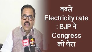 Watch à¤¬à¤¦à¤²à¥‡ Electricity rate - BJP à¤¨à¥‡ Congress à¤•à¥‹ à¤˜à¥‡à¤°à¤¾ Video