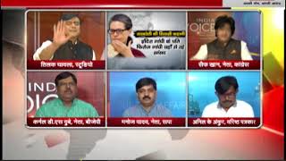 Watch India Voice Special Show :  à¤®à¥à¤¦à¥à¤¦à¥‡ à¤•à¥€ à¤¬à¤¾à¤¤ Video