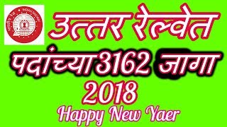 Watch (Northern Railway) à¤‰à¤¤à¥à¤¤à¤° à¤°à¥‡à¤²à¥à¤µà¥‡à¤¤ â€˜à¤ªà¥à¤°à¤¶à¤¿à¤•à¥à¤·à¤£à¤¾à¤°à¥à¤¥à¥€â€™ à¤ªà¤¦à¤¾à¤‚à¤šà¥à¤¯à¤¾ 3162 à¤œà¤¾à¤—à¤¾ Video