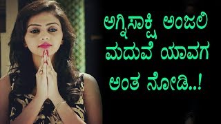 Watch à²…à²—à³à²¨à²¿à²¸à²¾à²•à³à²·à²¿  à²§à²¾à²°à²¾à²µà²¾à²¹à²¿à²¯ à²…à²‚à²œà²²à²¿ à²®à²¦à³à²µà³† à²¯à²¾à²µà²¾à²— à²—à³Šà²¤à³à²¤ à²¤à²ªà³à²ªà²¦à³‡ à²¨à³‹à²¡à²¿ - Agnisakshi Serial Anjali Video
