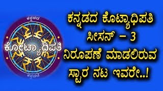 Watch Kannada Kotyadipathi  - à²•à²¨à³à²¨à²¡à²¦ à²•à³Šà²Ÿà³à²¯à²¾à²§à²¿à²ªà²¤à²¿ à²¸à³€à²¸à²¨à³ 3 à²•à²¾à²°à³à²¯à²•à³à²°à²®à²•à³à²•à³† à²¨à²¿à²°à³‚à²ªà²£à³† à²®à²¾à²¡à²²à²¿à²°à³à²µ à²¸à³à²Ÿà²¾à²°à³ à²¨à²Ÿ à²‡à²µà²°à³‡ Video