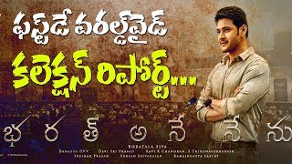 Watch bharath ane nenu 1st day world wide collections report I mahesh babu I rectv india Video