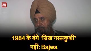 Watch 1984 à¤•à¥‡ à¤¦à¤‚à¤—à¥‡ 'à¤¸à¤¿à¤– à¤¨à¤¸à¥à¤²à¤•à¥à¤¶à¥€' à¤¨à¤¹à¥€à¤‚- Bajwa, Congress Minister Video