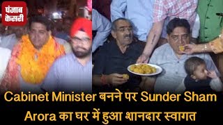 Watch Cabinet Minister à¤¬à¤¨à¤¨à¥‡ à¤ªà¤° Sunder Sham Arora à¤•à¤¾ à¤˜à¤° à¤®à¥‡à¤‚ à¤¹à¥à¤† à¤¶à¤¾à¤¨à¤¦à¤¾à¤° à¤¸à¥à¤µà¤¾à¤—à¤¤ Video