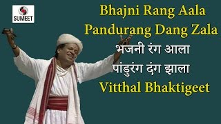 Watch Bhanji Ranga Aala Pandurang Dang Zaala - Bhajni Rangla Pandurang - Sumeet Music Video
