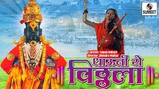 Watch Dhavun Ye Vittala Stavari - Bhajni Rangla Pandurang - Sumeet Music Video