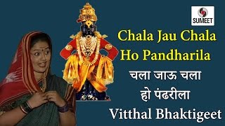 Watch Chala Jau Chala Pandhrarila - Bhajni Rangla Pandurang - Sumeet Music Video