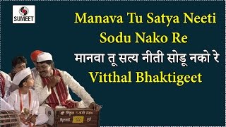 Watch Manava Tu Satya Neeti Sodu Nako Re - Bhajni Rangla Pandurang - Sumeet Music Video