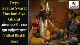Watch Ovya Gaauniya - Bhajni Rangla Pandurang - Shri Vitthal Bhaktigeet - Sumeet Music Video