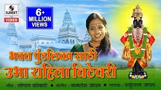 Watch Bhakta Pundalika Saathi Ubha Rahila Vithevari - Shri Vitthal Bhakti Geet - Sumeet Music Video
