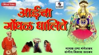 Watch Aaicha Gondhal Ghalite - Devi Bhaktigeet - Sumeet Music Video