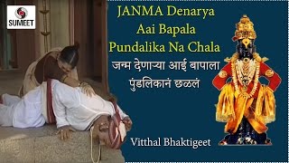 Watch Janma Denarya Aai Baapala  - Sumeet Music - Vitthal Bhaktigeet Video