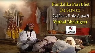 Watch Pundalika pari Bhet De Satvari - Vitthal Bhaktigeet - Sumeet Music Video