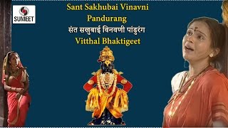 Watch Sant Sakhubai Vinavni Panduranga - Vitthal Bhaktigeet - Sumeet Music Video