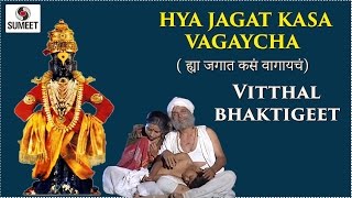 Watch Hya Jagat Kasa Vagaycha - Vitthal Bhaktigeet - Sumeet Music Video