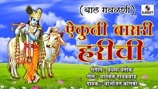 Watch Aikuni Basri Harichi - Balgeet - Gavalani - Sumeet Music Video