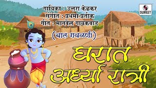 Watch Gharat Ardhya Raati - Balgeet - Gavlani - Sumeet Music Video