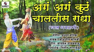 Watch Aga Ga Kutha Chalais Radha - Balgeet - Gavlani -Sumeet Music Video