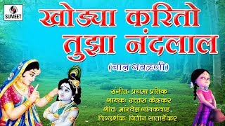 Watch Khodya Karito Tuza Nandlal - Balgeet - Gavlani - Sumeet Music Video
