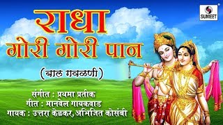 Watch Radha Gori Gori Pan - Balgeet - Gavlani -Sumeet Music Video
