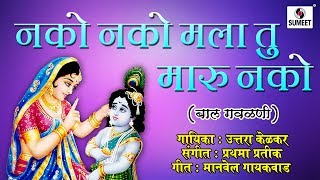 Watch Nako Nako Mala Maru Nako Aai - Balgeet - Gavlani - Sumeet Music Video