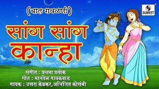 Watch Sang Sang Kanha - Bal Gavlani - Sumeet Music Video
