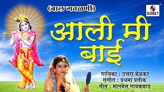 Watch Aali Mi Bai - Children Gavlani - Bal Gavlani -  Sumeet Music Video