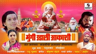 Watch Mungi Udali Aakashi - Marathi Movie - Marathi Chitrapat - Sumeet Music Video