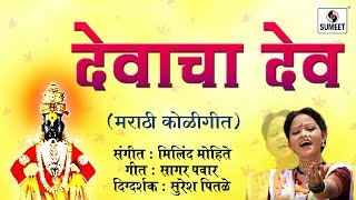 Watch Devacha dev | Sumeet Music | Marathi Koligeet Video