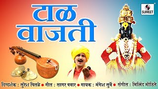 Watch Tal Vajati - Sumeet Music - Vitthal Bhaktigeet - Sumeet Music Video