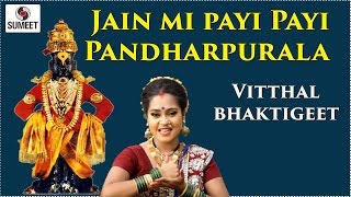 Watch Jain Mi Payi Payi | Sumeet Music | Vitthal Bhakti Geet Video