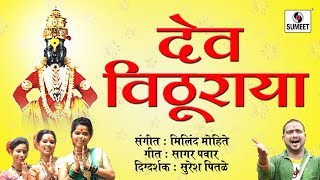 Watch Dev Vithuraya  - Vitthal Bhaktigeet - Sumeet Music Video