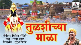Watch Tulashichya Mala  - Vittal Bhaktigeet - Sumeet Music Video